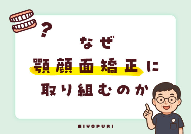 なぜ顎顔面矯正に取り組むのか