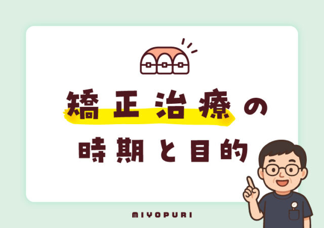 矯正治療の時期と目的