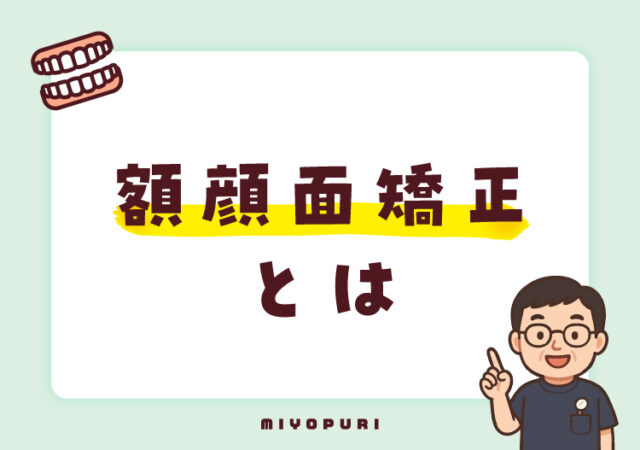 顎顔面矯正とは