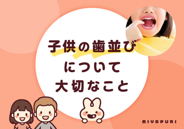 子供の歯並びについて大切なこと