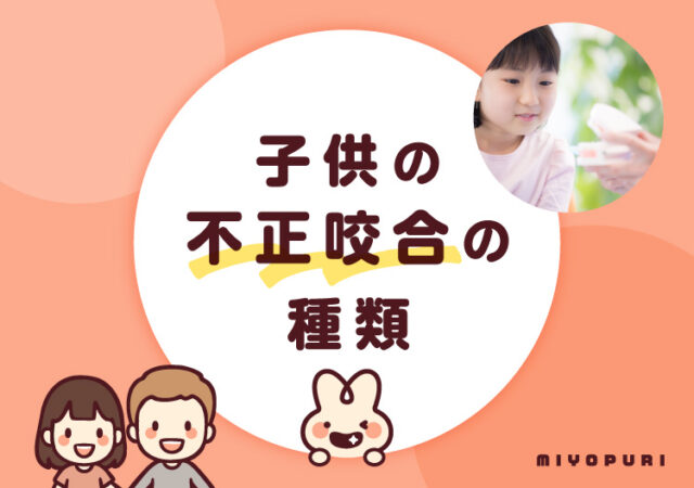 子供の不正咬合の種類