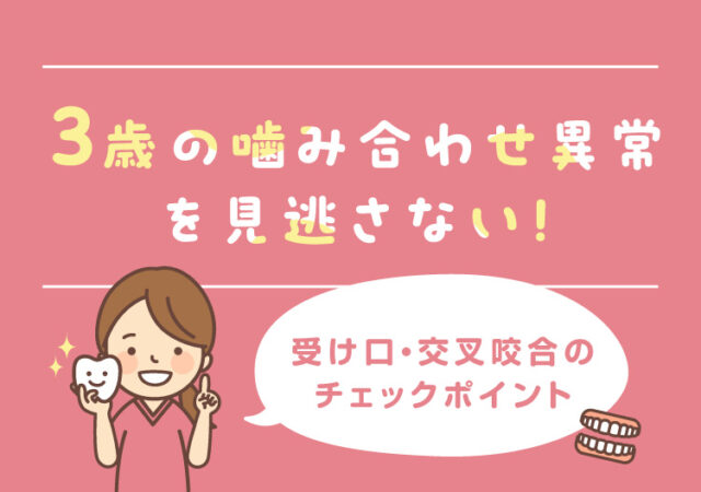 3歳の噛み合わせ異常を見逃さない！受け口・交叉咬合のチェックポイント