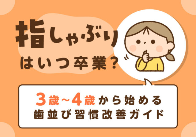 指しゃぶりはいつ卒業?3歳から始める歯並び習慣改善ガイド